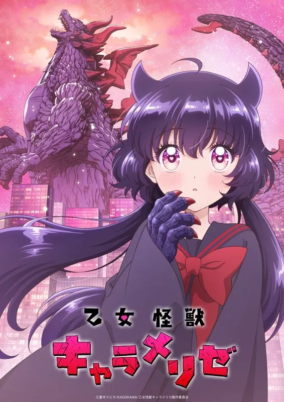 乙女怪獣キャラメリゼ キービジュアル