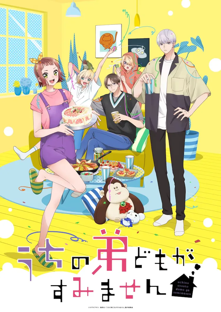 うちの弟どもがすみません キービジュアル