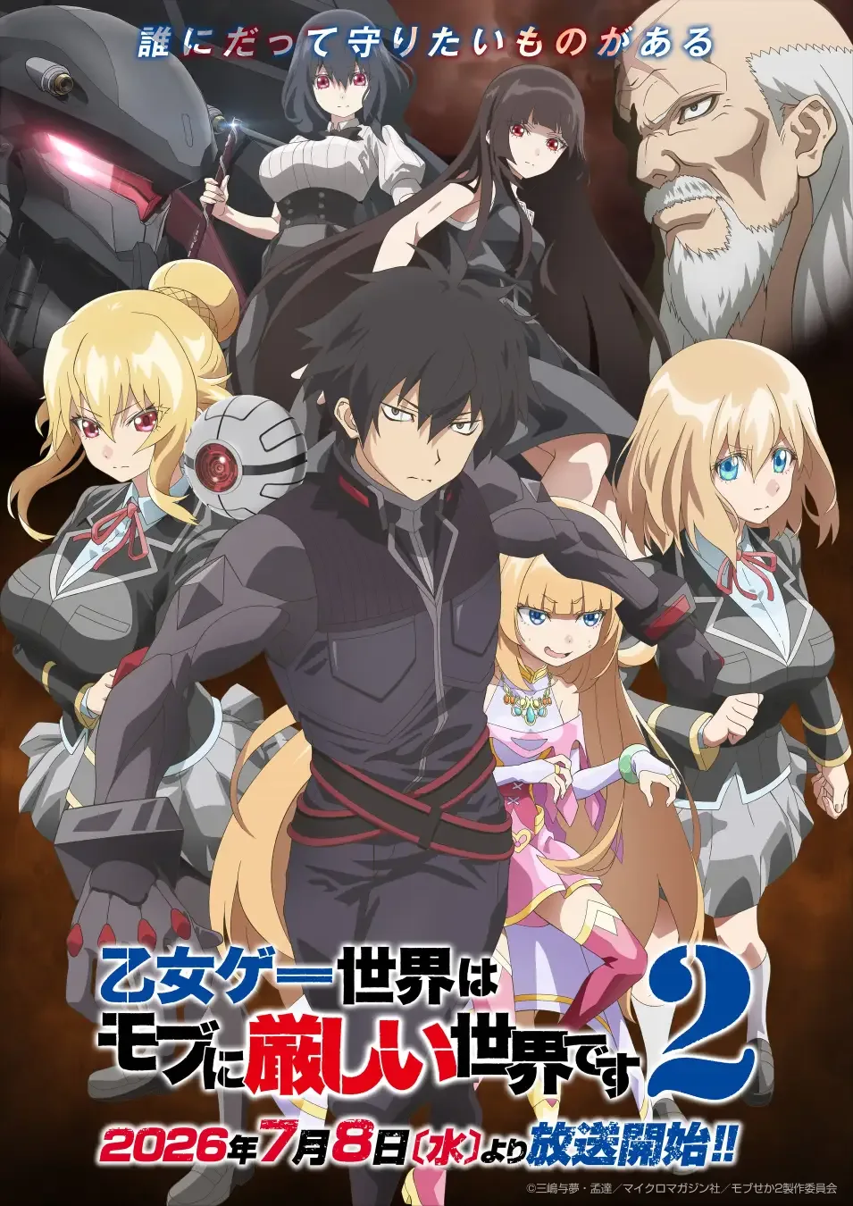 乙女ゲー世界はモブに厳しい世界です２ キービジュアル