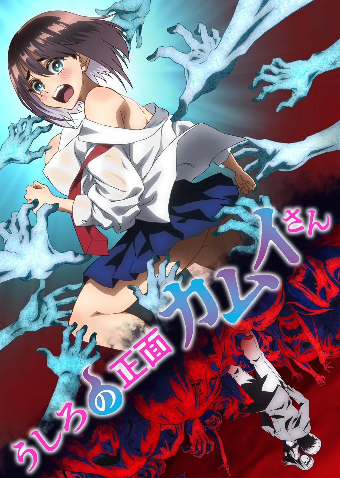 うしろの正面カムイさん キービジュアル